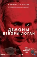 Демоны Деборы Логан / The Taking of Deborah Logan (2014)