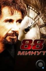 88 минут / 88 Minutes (2006)