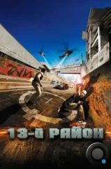 13-й район / Banlieue 13 (2004)