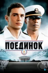 Поединок / Annapolis (2006)