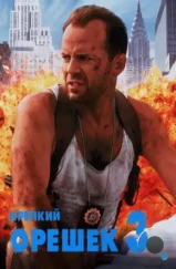 Крепкий орешек 3: Возмездие / Die Hard 3: With a Vengeance (1995)