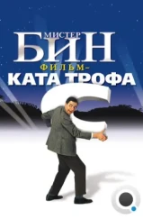 Мистер Бин / Bean (1997)