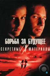 Секретные материалы: Борьба за будущее / The X Files (1998)