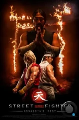 Уличный боец: Кулак убийцы / Street Fighter: Assassin's Fist (2014)