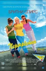 Перекрестки / Crossroads (2001)