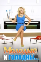 Молодые и голодные / Young & Hungry (2014)