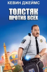 Толстяк против всех / Paul Blart: Mall Cop 2 (2015)