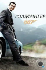 Голдфингер / Goldfinger (1964)