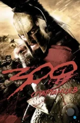 300 Спартанцев / 300 (2006)