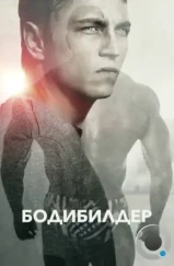 Бодибилдер / Bodybuilder (2014)