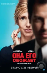 Она его обожает / Elle l'adore (2014)