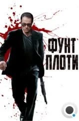 Фунт плоти / Pound Of Flesh (2015)