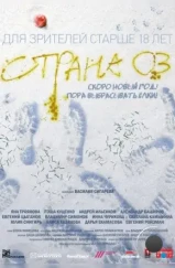 Страна ОЗ (2015)