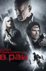 Добро пожаловать в рай / Vice (2015)