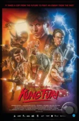 Кунг Фьюри / Kung Fury (2015)