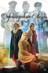 Офицерские жены (2015)