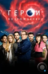 Герои: Возрождение / Heroes Reborn (2015)