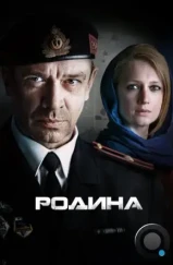 Родина (2015)