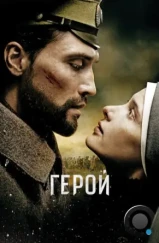 Герой (2016)