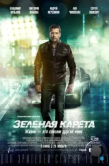 Зеленая карета (2015)