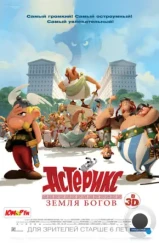 Астерикс: Земля Богов / Astérix: Le domaine des dieux (2014)