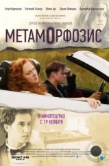 Метаморфозис / Metamorphosis (2015)