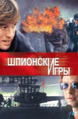 Шпионские игры / Spy Game (2001)