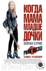 Рики и Флэш / Ricki and the Flash (2015)