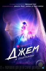 Джем и голограммы / Jem and the Holograms (2015)