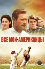 Все мои американцы / My All-American (2015)