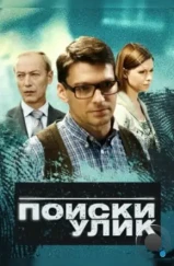 Поиски улик (2014)