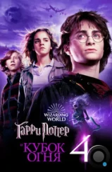 Гарри Поттер и Кубок Огня / Harry Potter and the Goblet of Fire (2005)