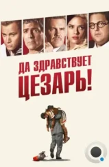 Да здравствует Цезарь! / Hail, Caesar! (2016)