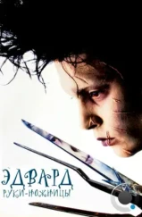 Эдвард руки-ножницы / Edward Scissorhands (1990)