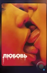 Любовь / Love (2015)