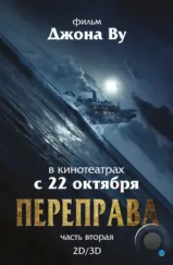 Переправа 2 / The Crossing 2 (2015)