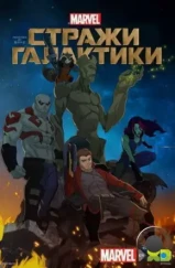 Стражи Галактики / Marvel's Guardians of the Galaxy (2015)