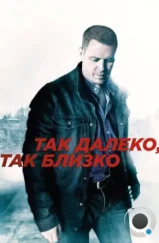 Так далеко, так близко (2014)