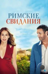 Римские свидания / All Roads Lead to Rome (2014)