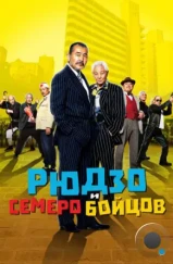 Рюдзо и семеро бойцов / Ryuzo to 7 nin no kobun tachi (2015)