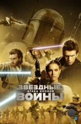 Звёздные войны. Эпизод II: Атака клонов / Star Wars. Episode II: Attack of the Clones (2002)