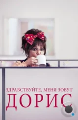 Здравствуйте, меня зовут Дорис / Hello, My Name Is Doris (2015)