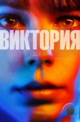 Виктория / Victoria (2015)