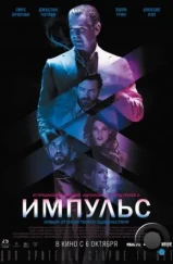 Импульс / Urge (2016)