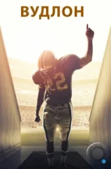 Вудлон / Woodlawn (2015)