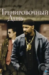 Тренировочный день / Training Day (2001)