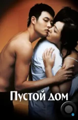 Пустой дом / Binjip / 3-Iron (2004)