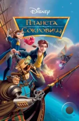 Планета сокровищ / Treasure Planet (2002)