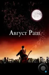 Август Раш / August Rush (2007)