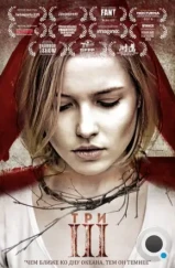 Три (2015)